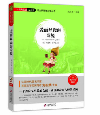 

爱丽丝漫游奇境（无障碍阅读）/语文新课标必读丛书 经典名著天天读