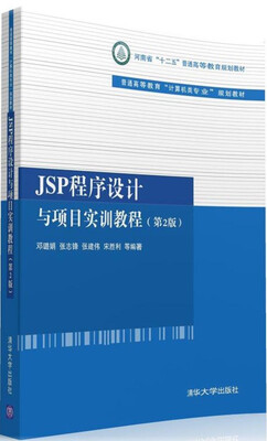 

JSP程序设计与项目实训教程（第2版）/普通高等教育“计算机类专业”规划教材