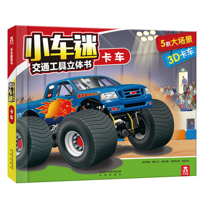 

小车迷交通工具立体书：卡车