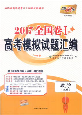 

天利38套 2017年全国卷Ⅰ高考模拟试题汇编：数学（理科 附《核心知识点》手册）