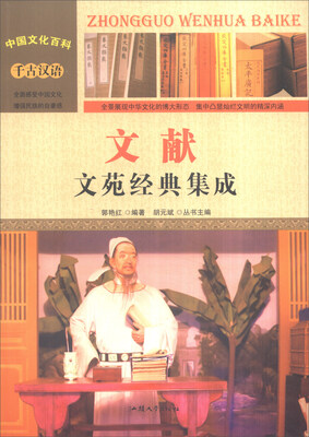 

中国文化百科 千古汉语文献 文苑经典集成彩图版