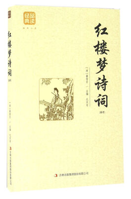 

红楼梦诗词精选