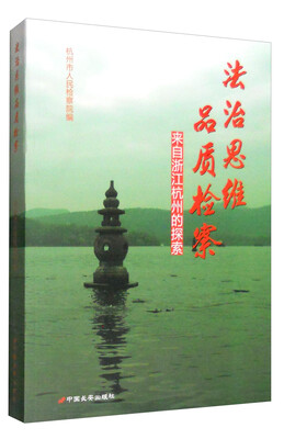 

法治思维 品质检察：来自浙江杭州的探索