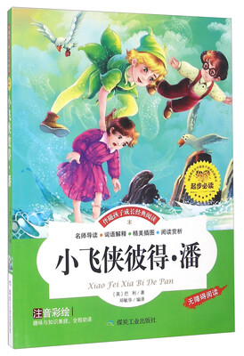 

小飞侠彼得·潘（注音彩绘 无障碍阅读）/伴随孩子成长经典阅读