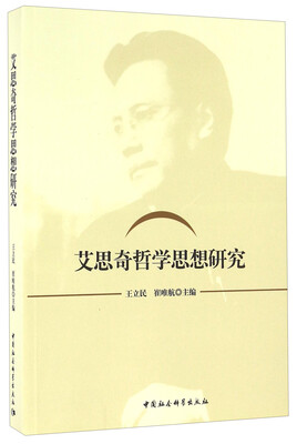 

艾思奇哲学思想研究