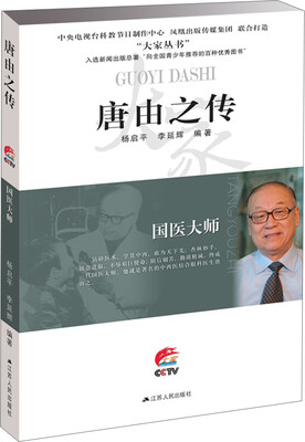 

国医大师：唐由之传