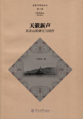 

客家学研究丛书·第2辑·天籁新声：客家山歌研究与创作