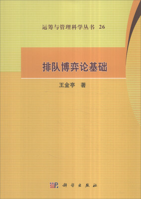 

运筹与管理科学丛书26：排队博弈论基础