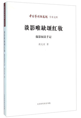 

北京时代华文书局有限公司 中国艺术研究院学术文库 谈影唯缺颂红妆:摄影阅读手记/中国艺术研究院学