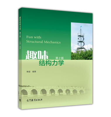 

趣味结构力学（第2版）