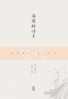 

禅境丛书：娑罗馆清言