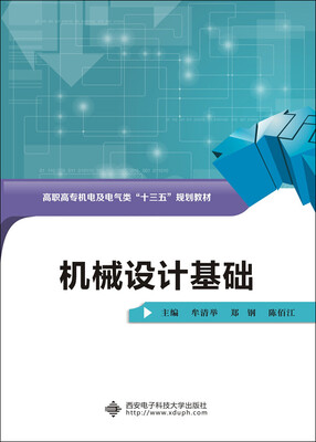 

机械设计基础/高职高专机电及电气类“十三五”规划教材