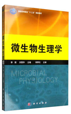 

微生物生理学