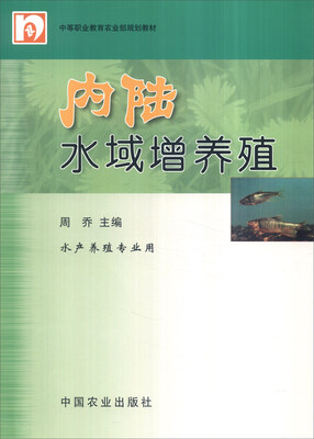 

内陆水域增养殖/中等职业教育农业部规划教材
