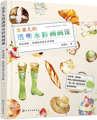 

克莱儿的透明水彩画画课