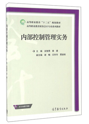 

内部控制管理实务