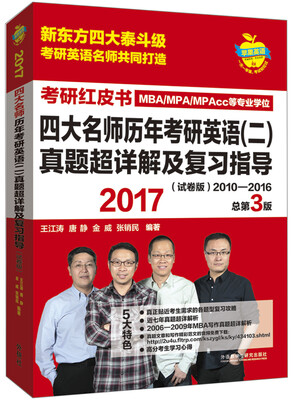 

苹果英语考研红皮书:2017四大名师历年考研英语(二)真题超详解及复习指导(试卷版