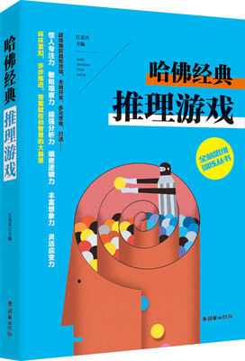 

全脑思维训练丛书 哈佛经典推理游戏