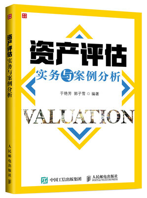 

资产评估实务与案例分析