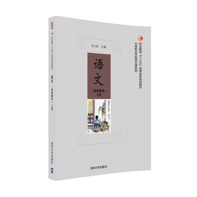 

语文（基础模块）上册