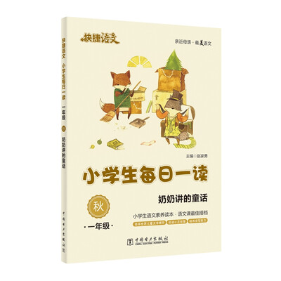 

快捷语文·小学生每日一读：一年级·秋（奶奶讲的童话）