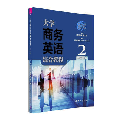 

大学商务英语综合教程2（第二版 学生用书）