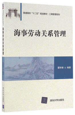 

海事劳动关系管理普通高校“十二五”规划教材·工商管理系列