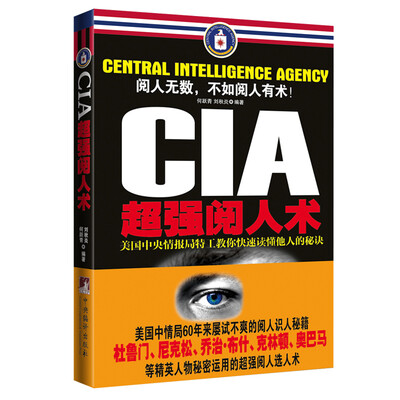 

CIA超强阅人术：美国中央情报局特工教你快速读懂他人的秘诀