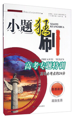 

小题狂刷高考专题特训：思想政治（政治生活 高考必考点约24分）