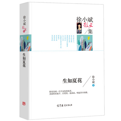 

名家散文典藏版 徐小斌散文集 生如夏花