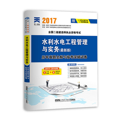 

2017全国二级建造师执业资格考试历年真题全解与临考突破试卷 水利水电工程管理与实务（最新版）