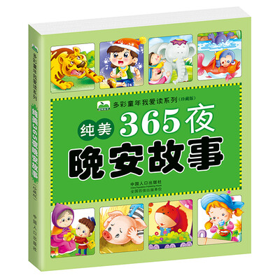 

晨风童书 多彩童年我爱读系列：纯美365夜晚安故事