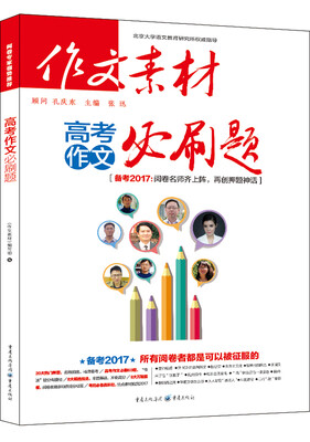 

作文素材 2016年高考作文必刷题（备考2017）