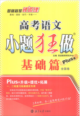 

恩波教育 2016年全国卷 高考语文小题狂做基础篇plus版