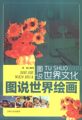 

图说世界文化图说世界绘画