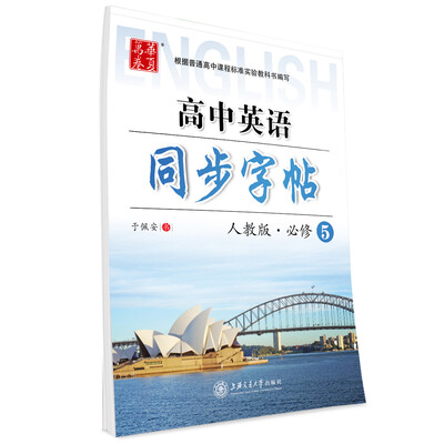 

华夏万卷字帖 高中英语同步字帖（人教版 必修5）