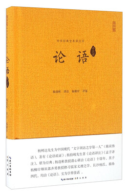 

论语（译注评）