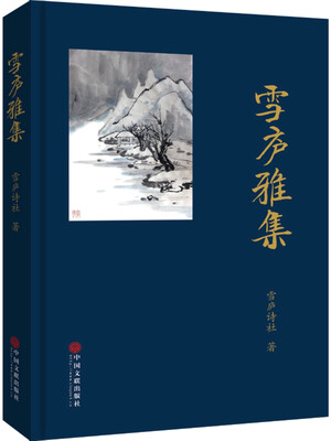 

雪庐雅集