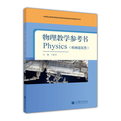 

中等职业教育课程改革国家规划新教材配套教学用书：物理教学参考书（机械建筑类）（附光盘）