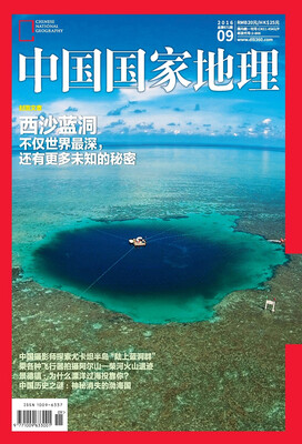 

中国国家地理（2016年9月号）