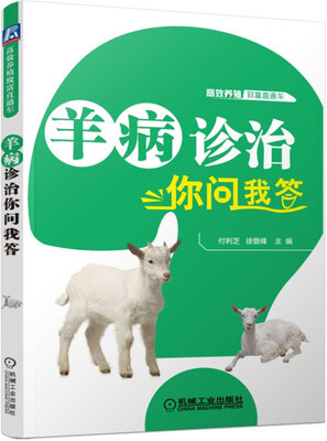 

羊病诊治你问我答