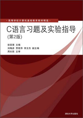 

C语言习题及实验指导（第2版）/高等学校计算机基础教育教材精选