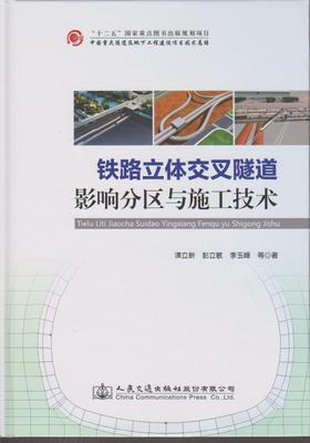 

铁路立体交叉隧道影响分区与施工技术