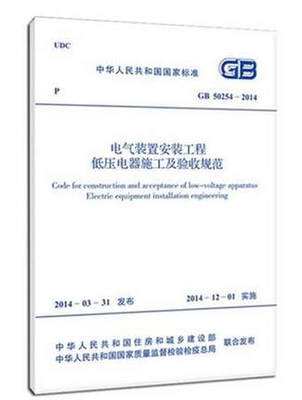 

电气装置安装工程低压电器施工及验收规范 GB 50254-2014