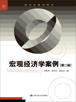 

宏观经济学案例（第二版）（研究生教学用书）