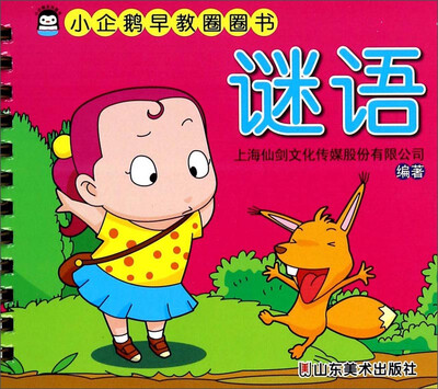 

小企鹅早教圈圈书谜语