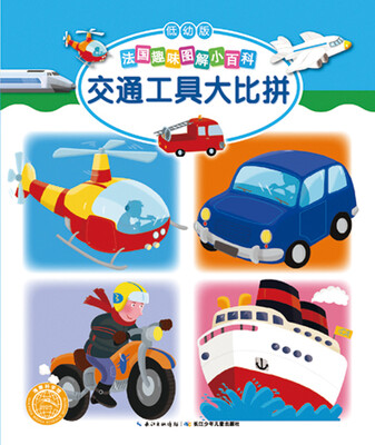 

法国趣味图解小百科低幼版)交通工具大比拼