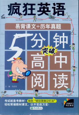 

疯狂英语：5分钟突破高中阅读（附MP3光盘）