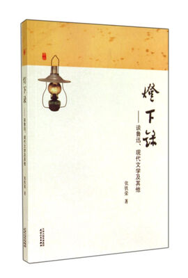 

灯下录谈鲁迅现代文学及其他