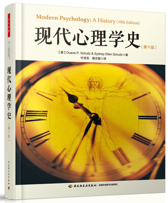 

现代心理学史（第十版）（万千心理）
